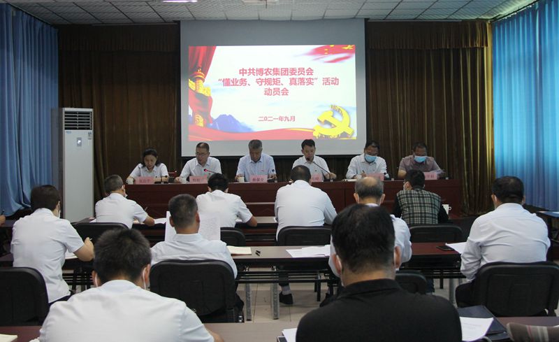 博農(nóng)集團(tuán)召開“懂業(yè)務(wù)、守規(guī)矩、真落實(shí)”動員會