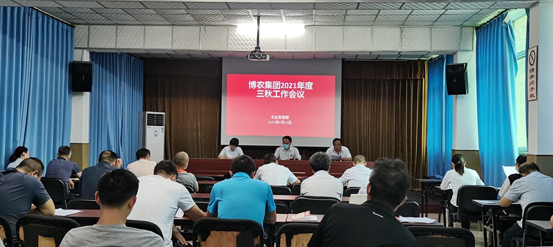 博農(nóng)集團召開三秋動員會