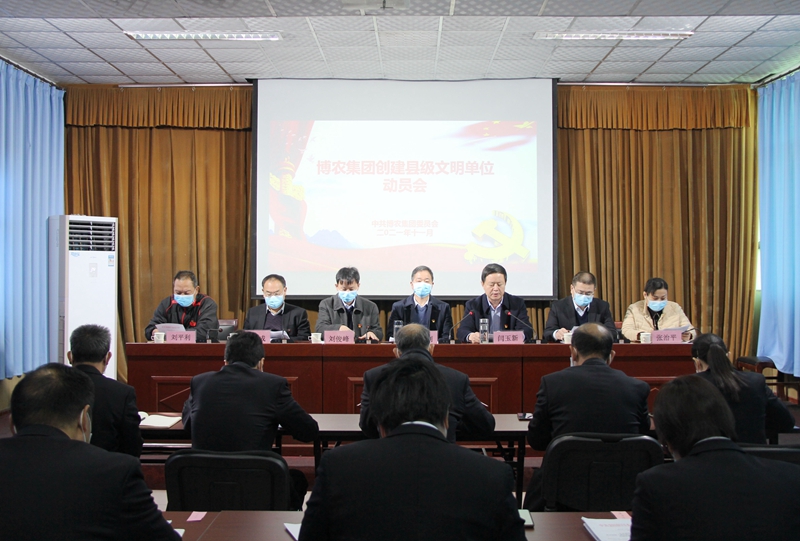凝心聚力  打造文明博農(nóng) ——博農(nóng)集團(tuán)召開(kāi)創(chuàng)建縣級(jí)文明單位動(dòng)員會(huì)