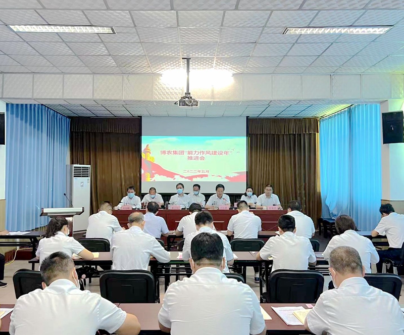 博農(nóng)集團召開“能力作風建設(shè)年”活動 推進會