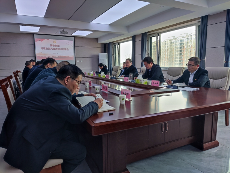 博農(nóng)集團召開2024年黨建及黨風廉政建設部署會