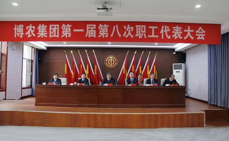 實干擔(dān)當(dāng)轉(zhuǎn)作風(fēng) 高效落實抓發(fā)展 ——博農(nóng)集團第一屆第八次職工代表大會勝利召開